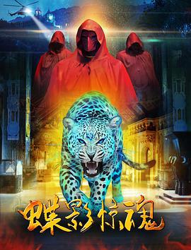 蝶影惊魂 (2017)海报