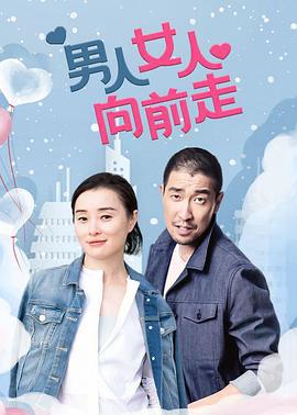 男人女人向前走 (2005)海报