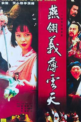 燕翎义薄云天 中原镖局之燕翎义薄云天 (1995)海报