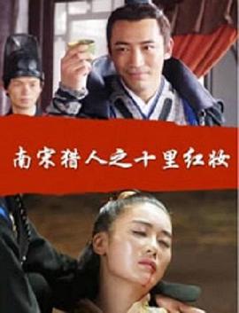 南宋猎人之十里红妆 (2017)海报