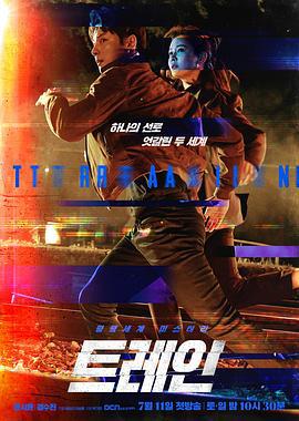火车 트레인 (2020)海报