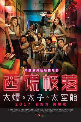 西谎极落之太爆太子太空舱 (2017)海报