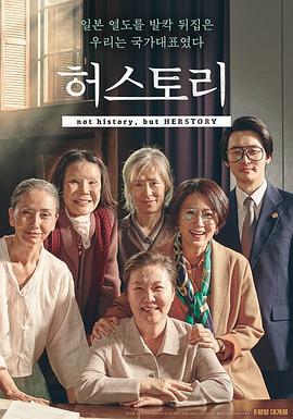 她的故事 허스토리 (2018)海报