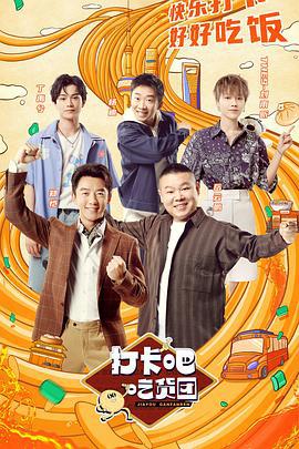 打卡吧！吃货团 (2021)海报