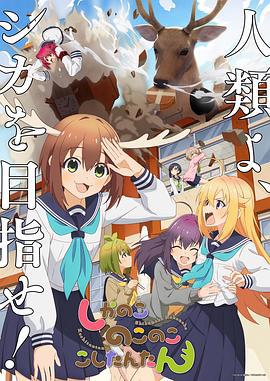 鹿乃子乃子虎视眈眈 しかのこのこのここしたんたん (2024)海报