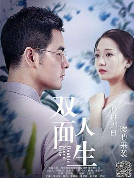 双面人生 (2018)海报