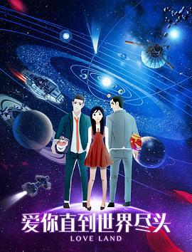 爱你直到世界尽头 (2017)海报