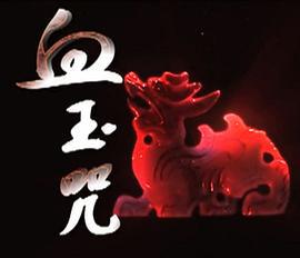 血玉咒 (2009)海报