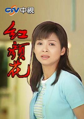 紅颜花 (1999)海报