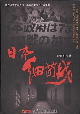 日本细菌战 (2011)海报