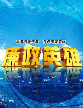 廉政英雄 (2011)海报