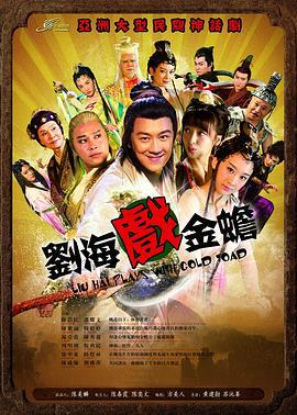 刘海戏金蟾 (2016)海报