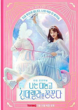 我公然梦想成为灰姑娘 나는 대놓고 신데렐라를 꿈꾼다 (2024)海报