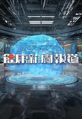 健康新闻报道 健康新聞報道 (2025)海报