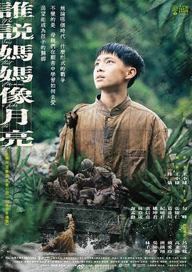 谁说妈妈像月亮 誰說媽媽像月亮 (2022)海报
