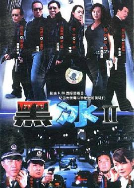 黑冰2 (2005)海报
