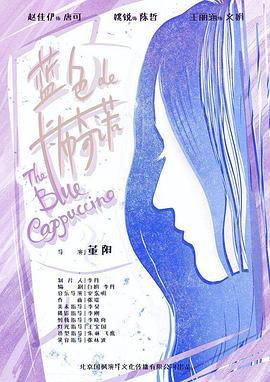蓝色的卡布奇诺 (2021)海报