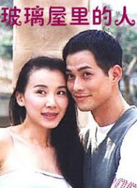 玻璃屋里的人 (1993)海报