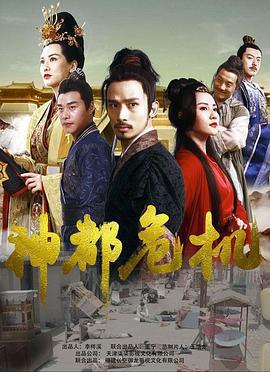神都危机 (2019)海报