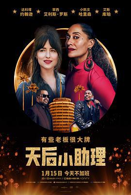 天后小助理 The High Note (2020)海报