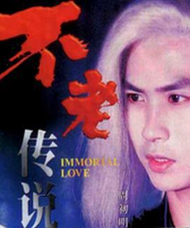 不老传说 (1997)海报