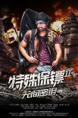 特殊保镖2 (2020)海报
