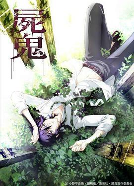 尸鬼 屍鬼 (2010)海报
