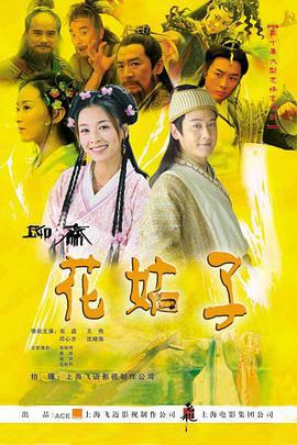 花姑子 (2004)海报