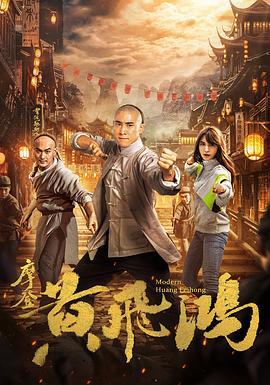 摩登黄飞鸿 (2020)海报