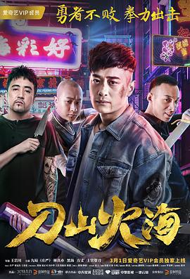 刀山火海 (2018)海报