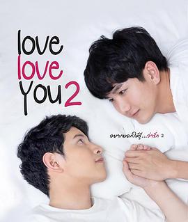爱，爱你 2 Love Love You 2 (2019)海报