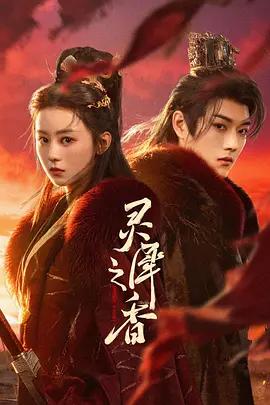 灵犀之香 (2026)海报