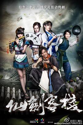仙剑客栈 (2015)海报