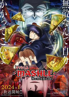 物理魔法使马修 第二季 マッシュル-MASHLE-‎海报