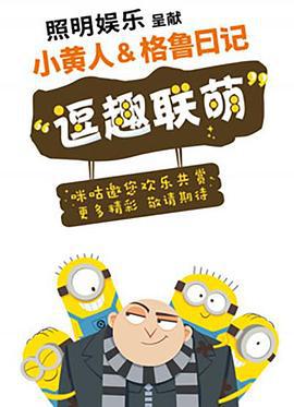 小黄人与格鲁日记 Minions & Gru's Diary (2017)海报