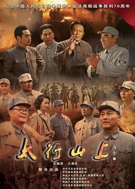 太行山上 (2015)海报