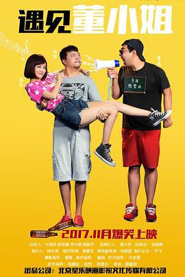 遇见董小姐 (2017)海报