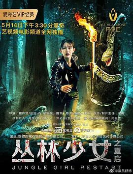 丛林少女之重启 (2020)海报