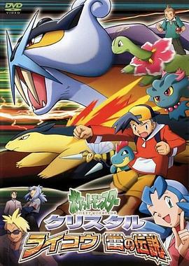 精灵宝可梦：雷公·雷之传说 ポケットモンスタークリスタル ライコウ雷の伝説 (2001)海报