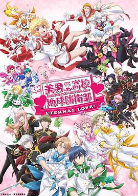 美男高校地球防卫部 ETERNAL LOVE！ 美男高校地球防衛部 ETERNAL LOVE！ (2025)海报