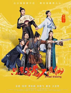 只羡鸳鸯不羡仙 (2018)海报