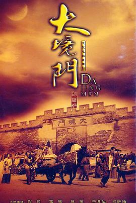 大境门 (2009)海报