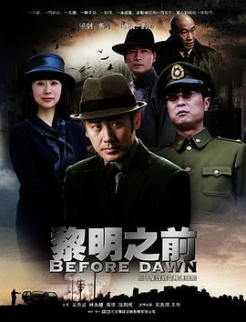 黎明之前 (2010)海报