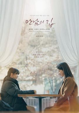 相遇之家 만남의 집 (2025)海报