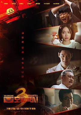 模范出租车3 모범택시 시즌3 (2025)海报