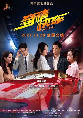奇情快车 (2021)海报