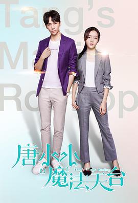 唐小小的魔法天台 (2019)海报