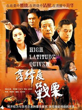 高纬度战栗 (2007)海报