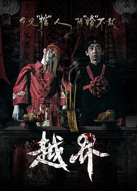 越界 (2021)海报