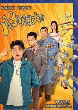 脑洞大开 (2024)海报